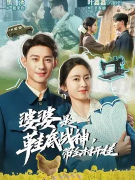 【短剧】婆婆是鞋底战神带全村开挂