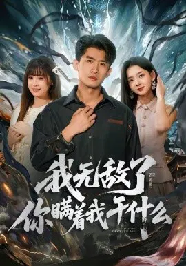 【短剧】我无敌了你瞒着我干什么