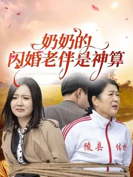 【短剧】奶奶的闪婚老伴是神算