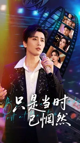 【短剧】只是当时已惘然