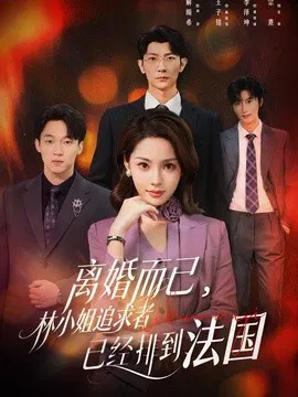 【短剧】离婚而已，林小姐追求者已经排到法国