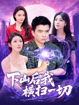 【短剧】下山后我横扫一切