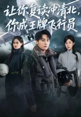 【短剧】让你复读冲清北，你成王牌飞行员