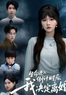 【短剧】生命进入倒计时后，我决定离婚