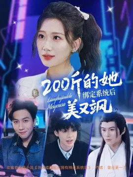 【短剧】200斤的她绑定系统后美又飒