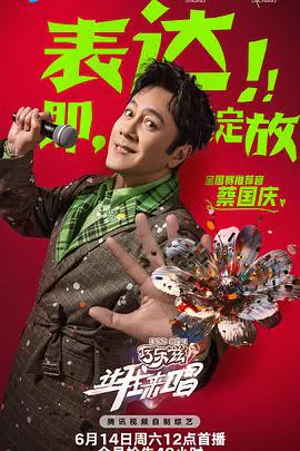 【大陆综艺】让我来唱