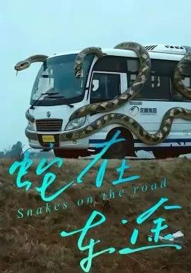 【短剧】蛇在车途