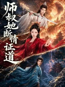 【短剧】师叔她断情证道