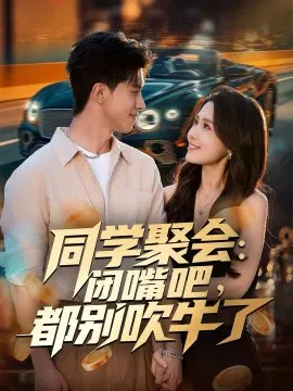 【短剧】同学聚会：闭嘴吧，都别吹牛了