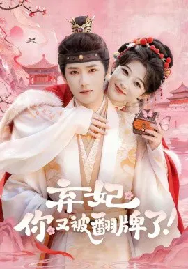 【短剧】弃妃，你又被翻牌了