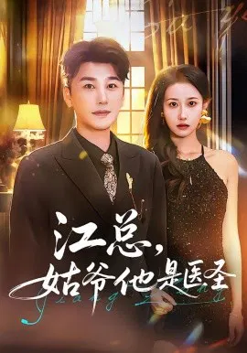 【短剧】江总，姑爷他是医圣