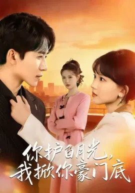 【短剧】你护白月光，我掀你豪门底