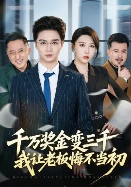 【短剧】千万奖金变三千，我让老板悔不当初