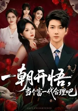 【短剧】一朝开悟，当个富一代很合理吧 数学助我，从平凡到非凡