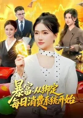 【短剧】暴富：从绑定每日消费系统开始