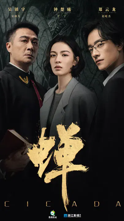 【国产剧】蝉