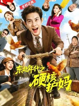 【短剧】东北年代之硬核护妈