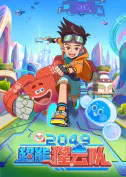 【国产动漫】2049：超能猩云队