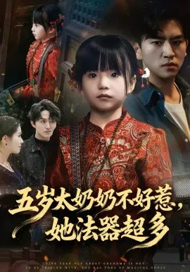 【短剧】五岁太奶奶不好惹，她法器超多