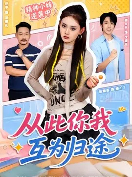 【短剧】从此你我互为归途