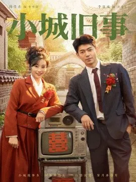 【短剧】小城旧事