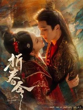 【短剧】折春令