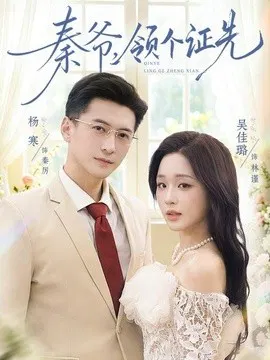 【短剧】秦爷，领个证先