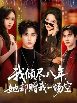 【短剧】我倾尽八年，她却赠我一场空