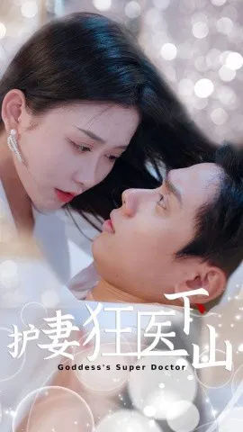 【短剧】护妻狂医下山