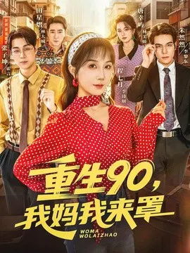 【短剧】重生90,我妈我来罩