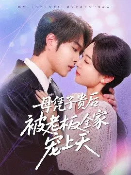 【短剧】母凭子贵后被老板全家宠上天