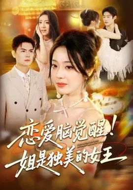 【短剧】恋爱脑觉醒！姐是独美的女王