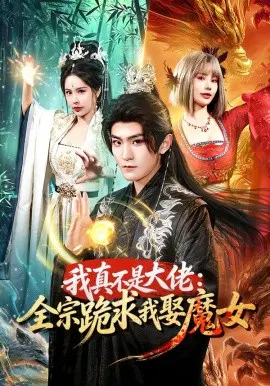 【短剧】我真不是大佬：全宗跪求我娶魔女