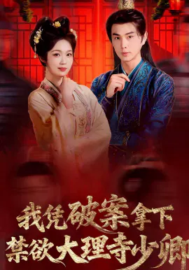 【短剧】我凭破案，拿下禁欲大理寺少卿