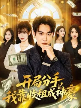 【短剧】开局分手，我靠收租成神豪