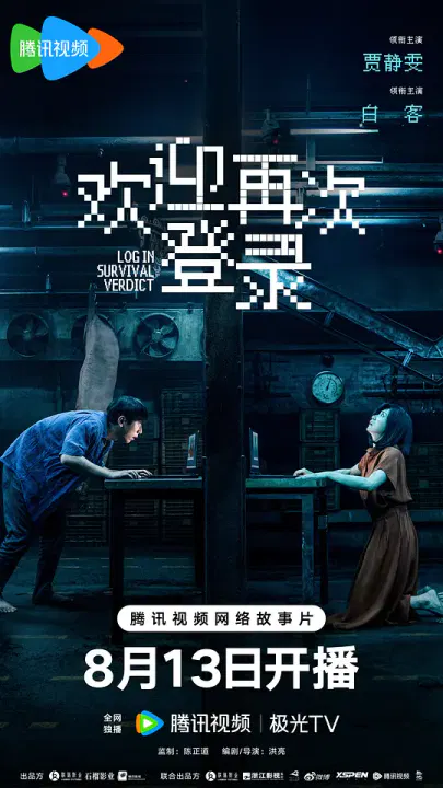 【悬疑片】欢迎再次登录