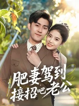 【短剧】肥妻驾到接招吧老公