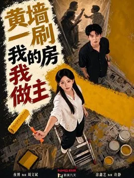 【短剧】黄墙一刷，我的房我做主