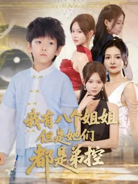 【短剧】我有八个姐姐，但是她们都是弟控