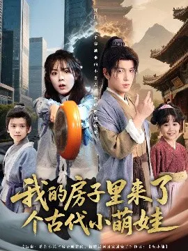 【短剧】我的房子里来了个古代小萌娃
