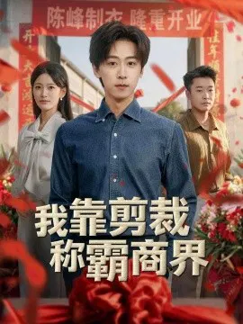 【短剧】我靠剪裁称霸商界
