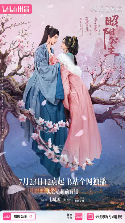 【国产剧】昭阳公主