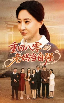 【短剧】重回八零老妈当自强