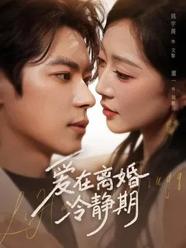 【短剧】爱在离婚冷静期