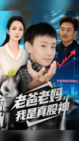 【短剧】老爸老妈，我是真股神