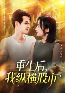 【短剧】重生后，我纵横股市