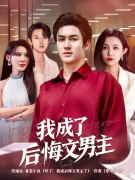 【短剧】我成了后悔文男主