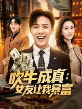 【短剧】吹牛成真：女友让我暴富