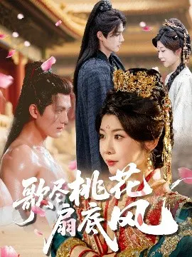 【短剧】歌尽桃花扇底风