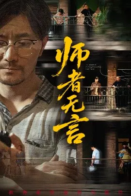 【短剧】师者无言